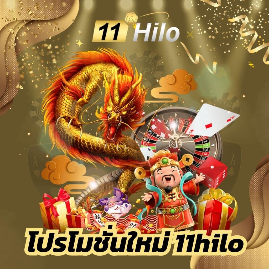 โปรโมชั่นใหม่ 11hilo