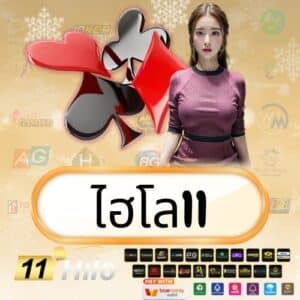 ไฮโล11