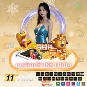 เครดิตฟรี 188 11hilo