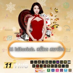 11 hilorich. สมัคร สมาชิก