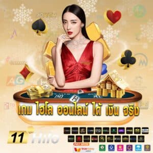 เกม ไฮโล ออนไลน์ ได้ เงิน จริง