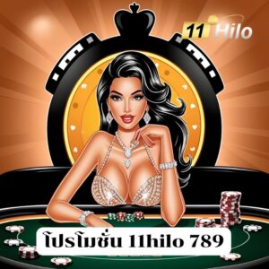 โปรโมชั่น 11hilo 789