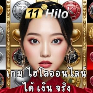 เกม ไฮโลออนไลน์ ได้ เงิน จริง